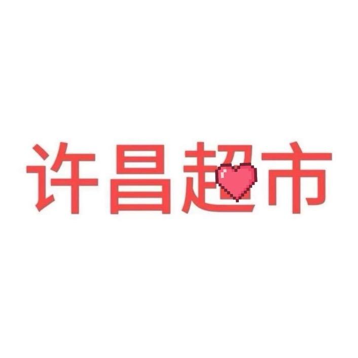 许昌超市线上（代购）