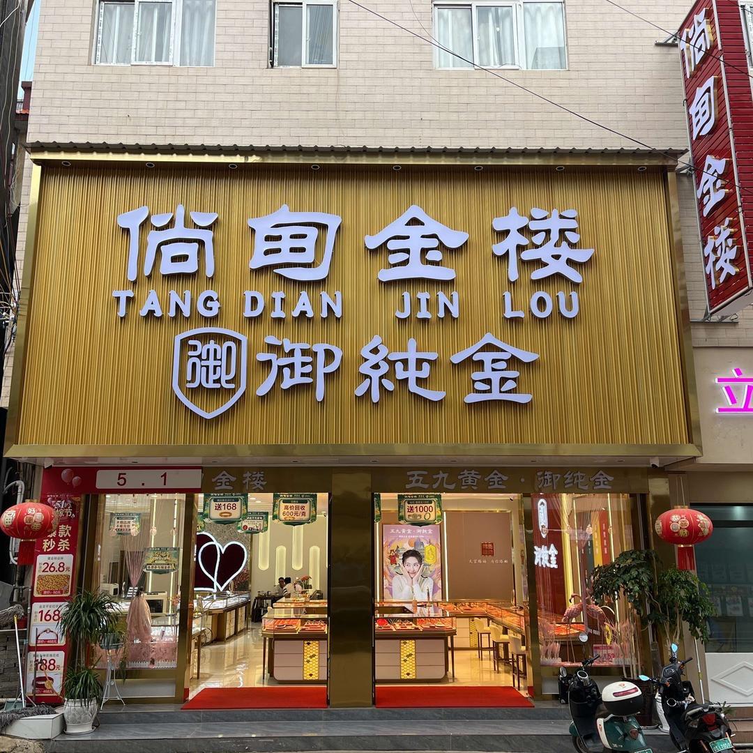 倘甸金楼御纯金（原鸳鸯金楼）