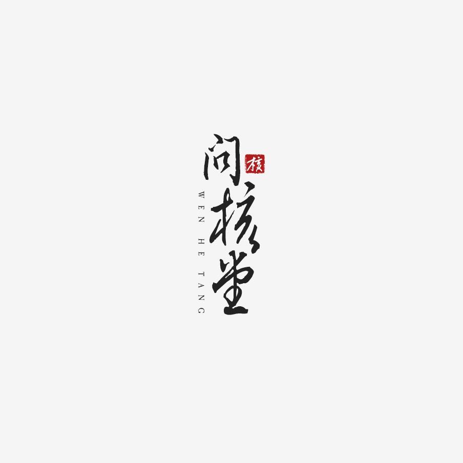 问核堂