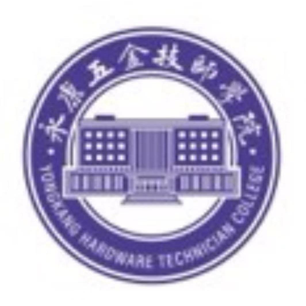 永康五金技师学院政教处主任