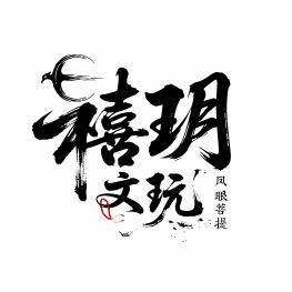 禧玥文玩＿专注国产凤眼