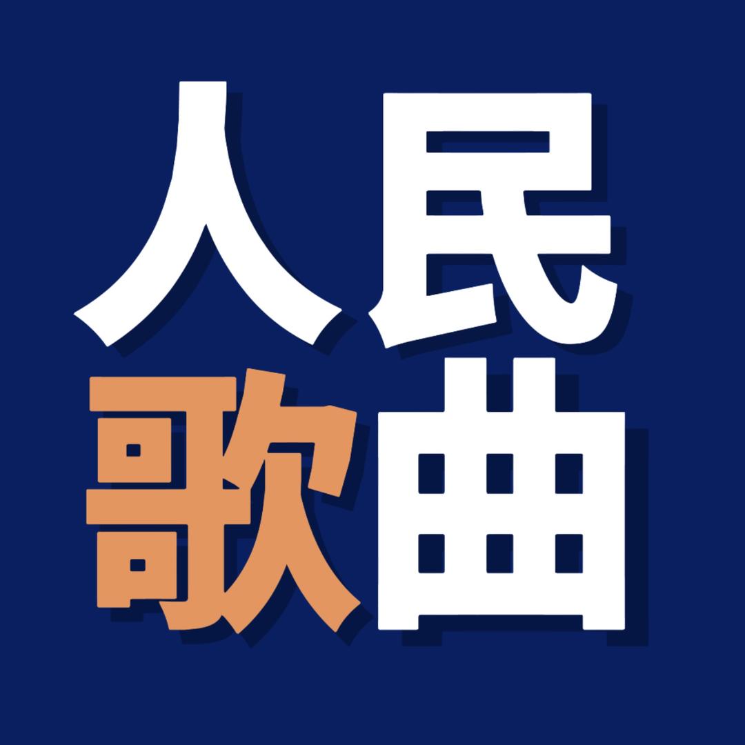 人民歌曲