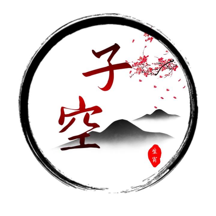 子空先生