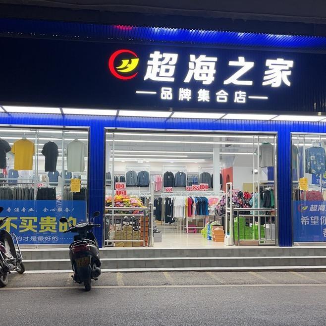 超海之家