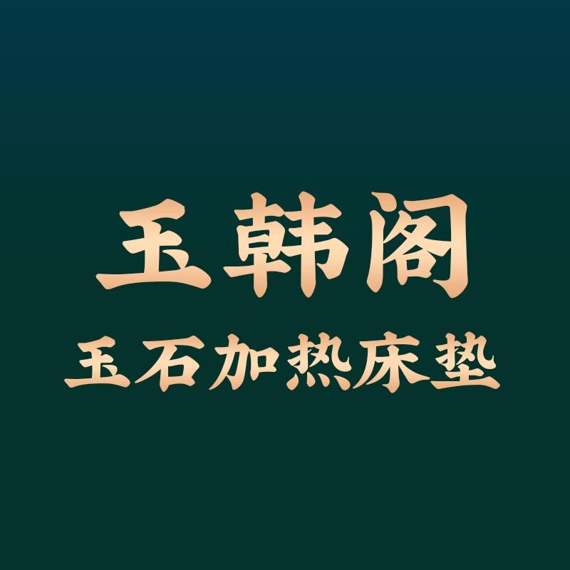 玉韩阁玉石加热床垫