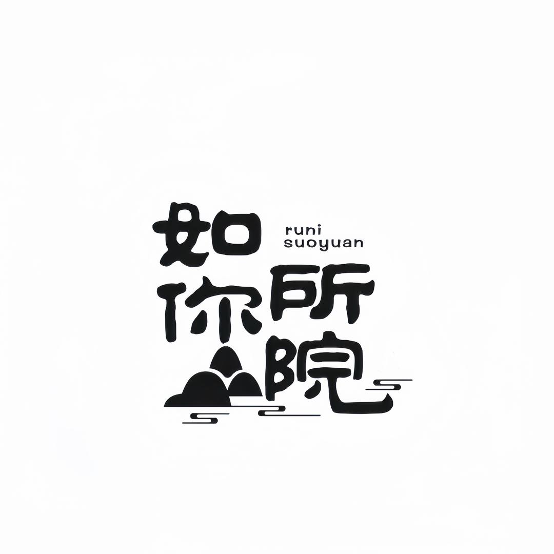 如你所院——小祝