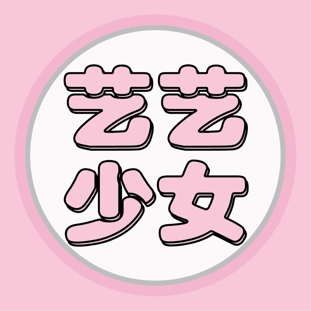 艺艺少女
