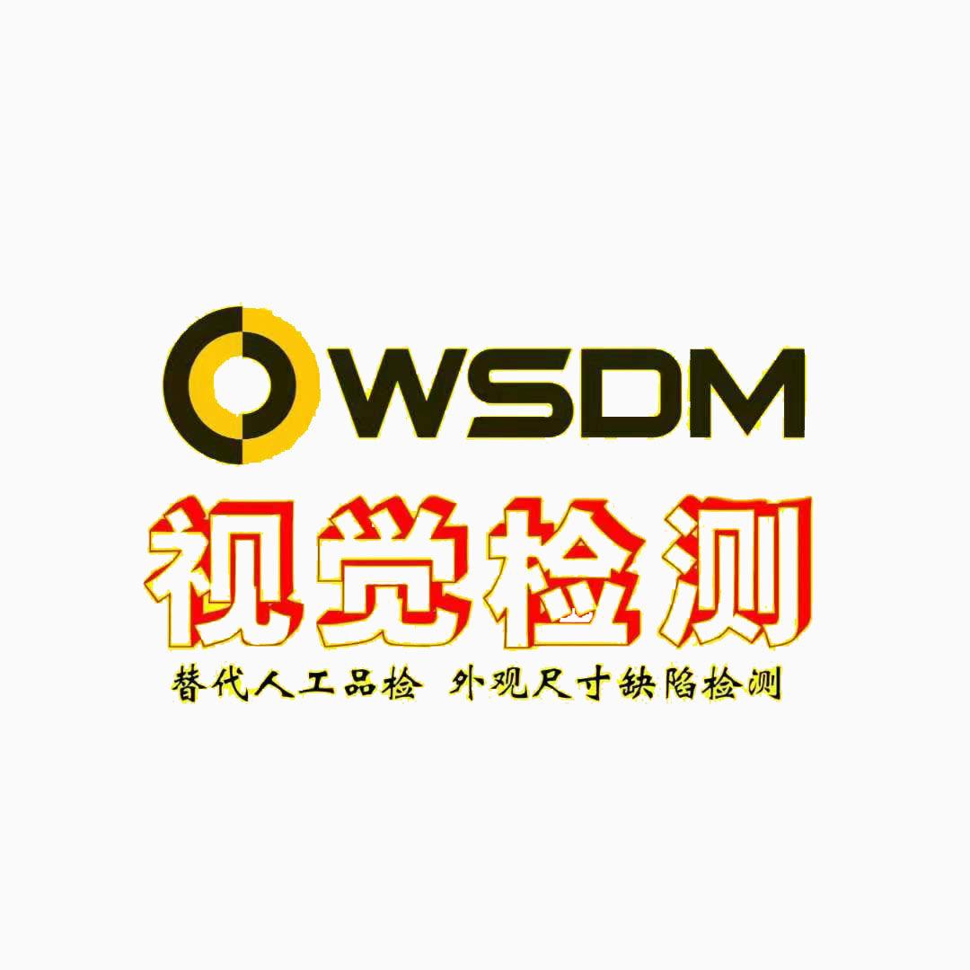 视觉检测设备厂家(威斯特姆)