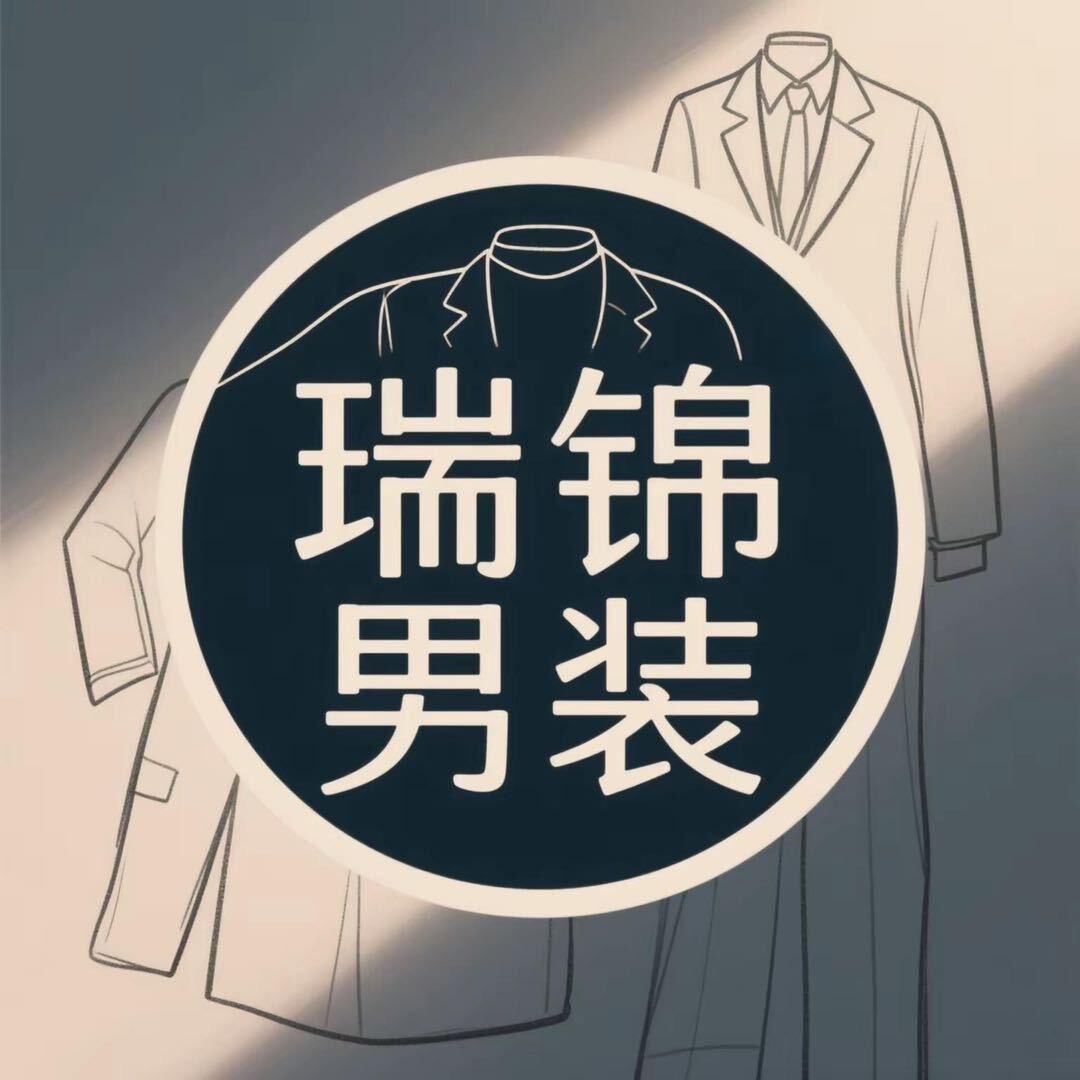 饶阳县瑞锦男装店（个体工商户）