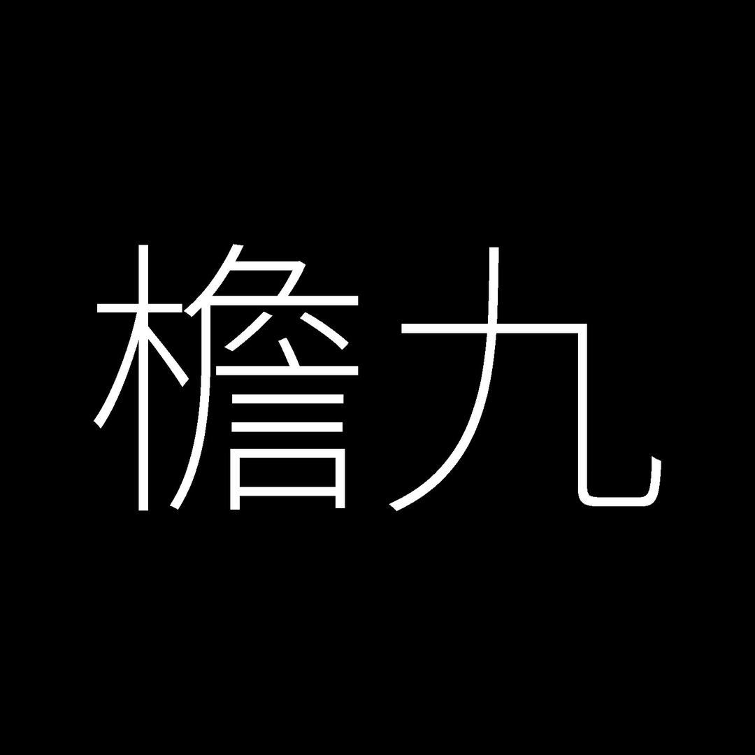 檐九雨伞