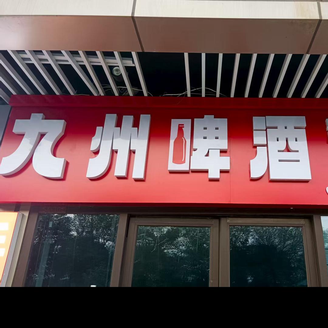 九州啤酒精酿体验馆(爱琴海店)专用号