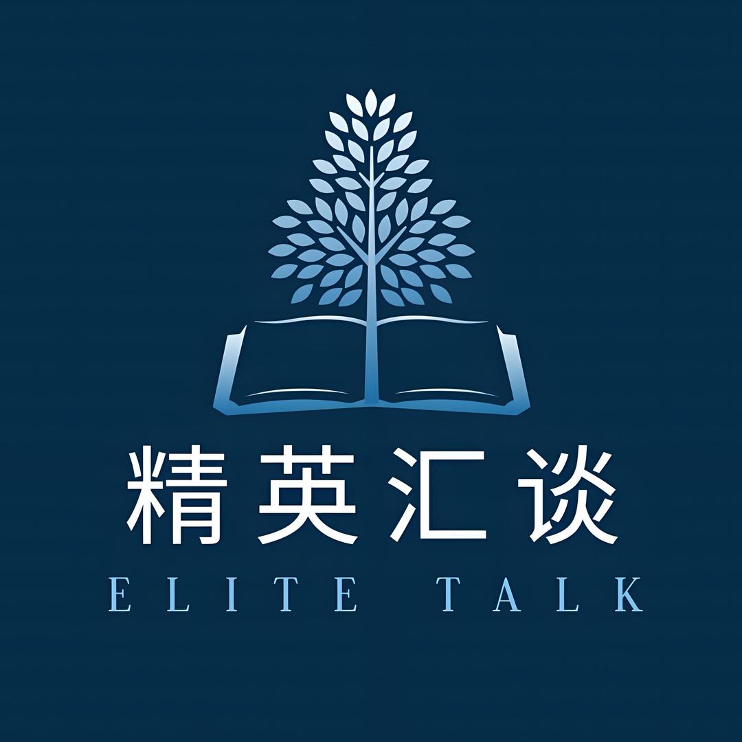 精英汇谈