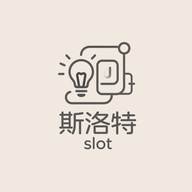 斯洛特智能家居