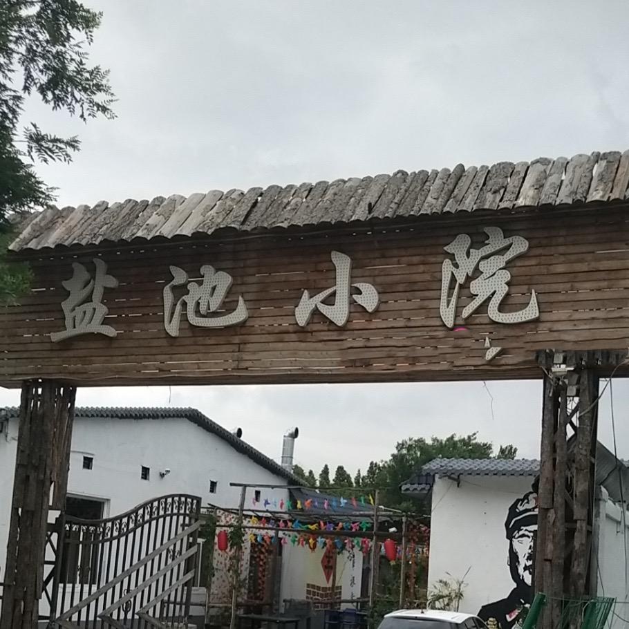 盐池小院(烧烤全羊农家乐)