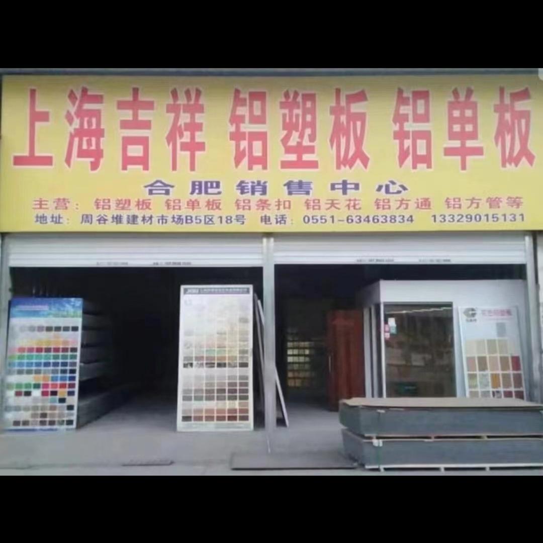 安徽上海吉祥铝塑板铝单板总库