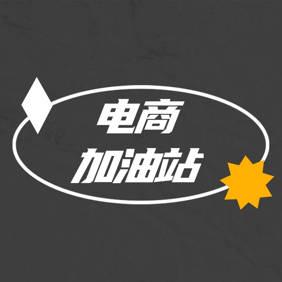 电商加油站