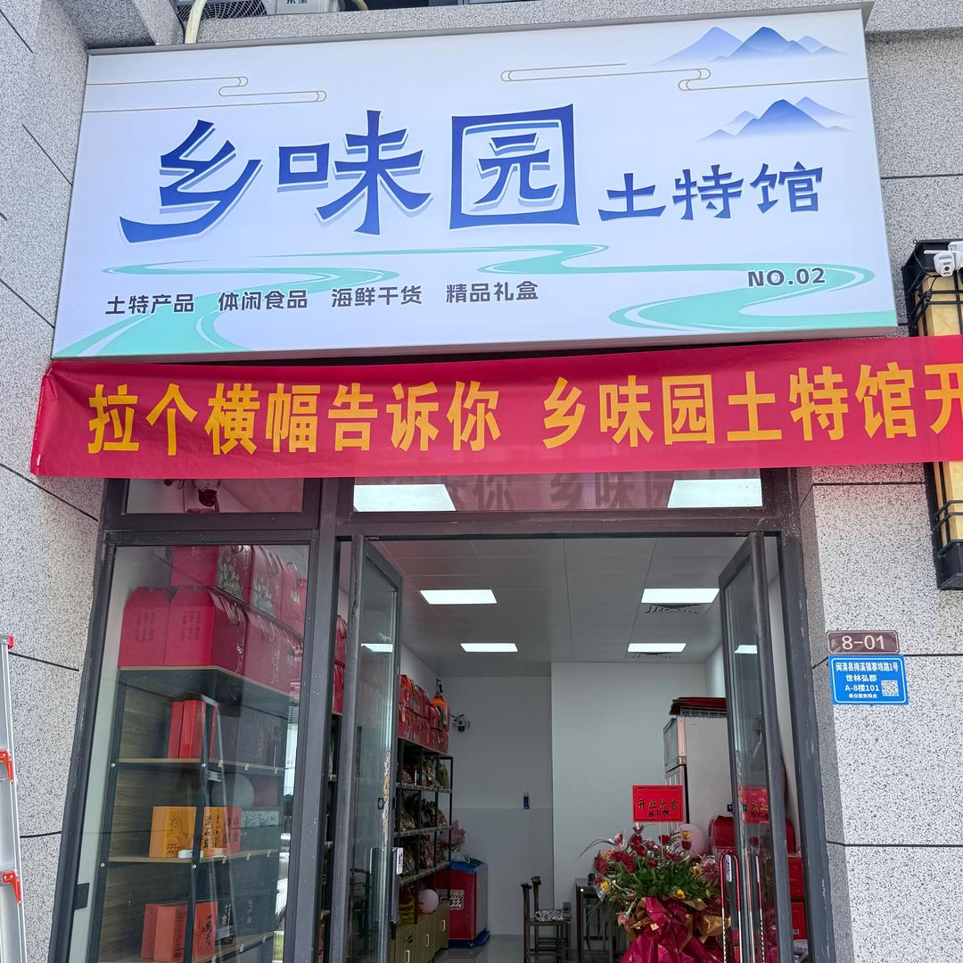乡味园土特馆-闽清世林店