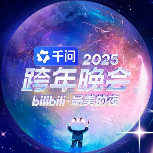 哔哩哔哩跨年晚会