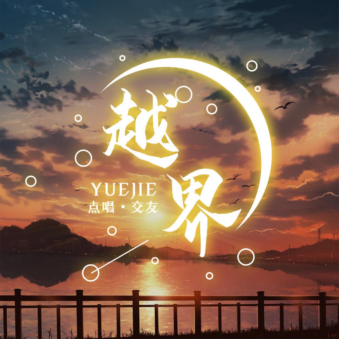 越界🌙点唱