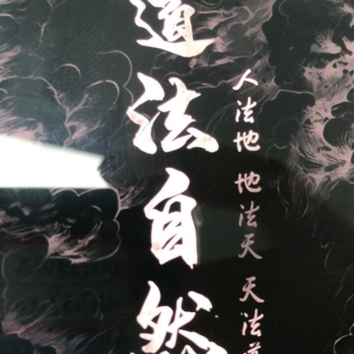 终南山～玄门子居士