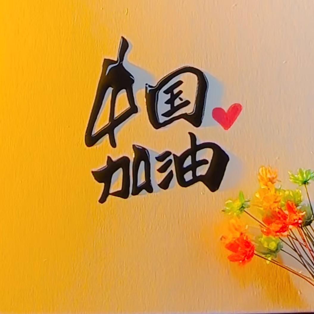 中国加油
