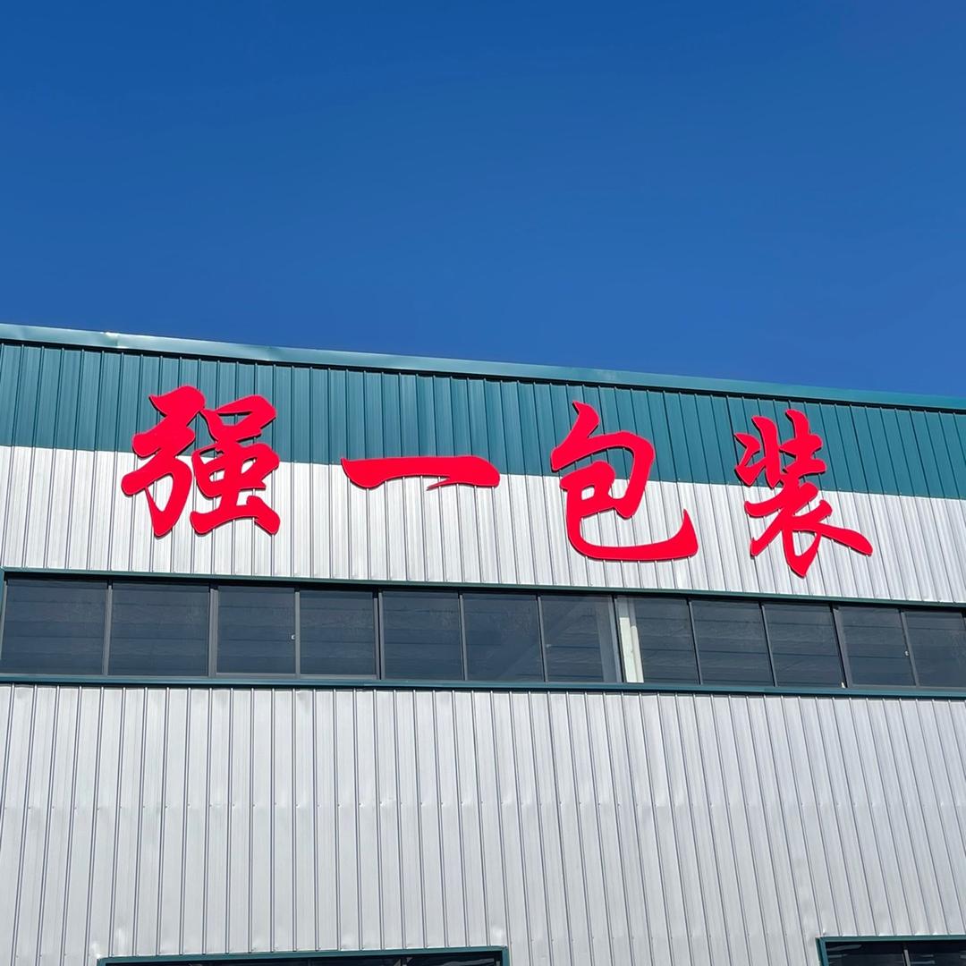 强一包装