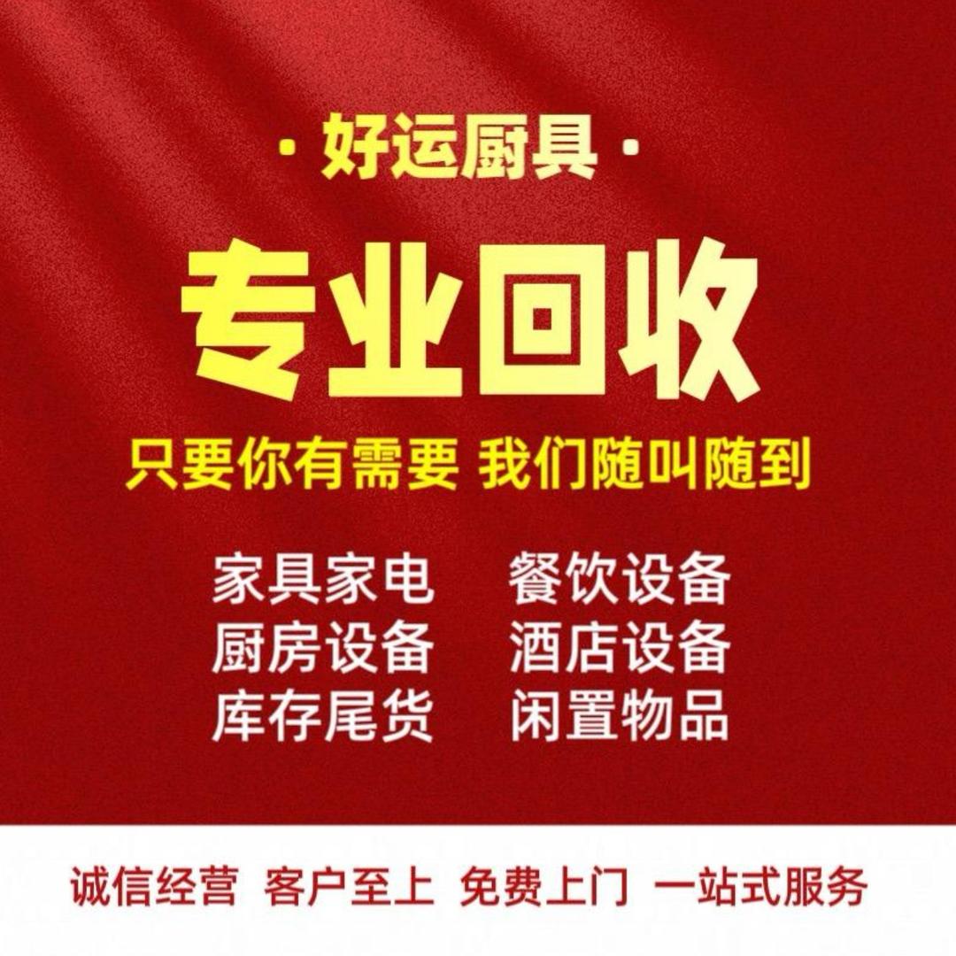 小毛上门回收（好运厨具）