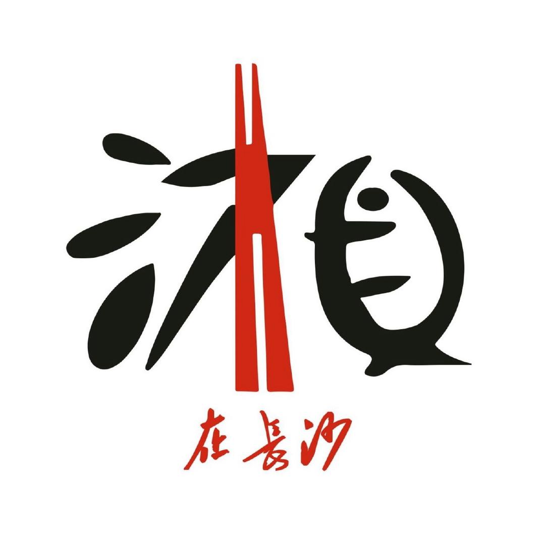 在长沙