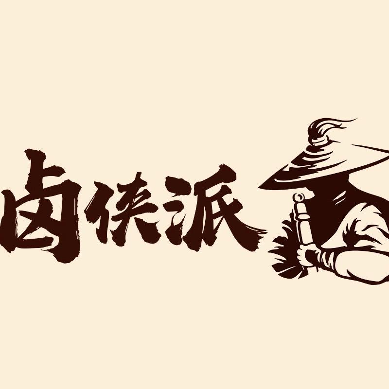 卤侠派现卤现捞