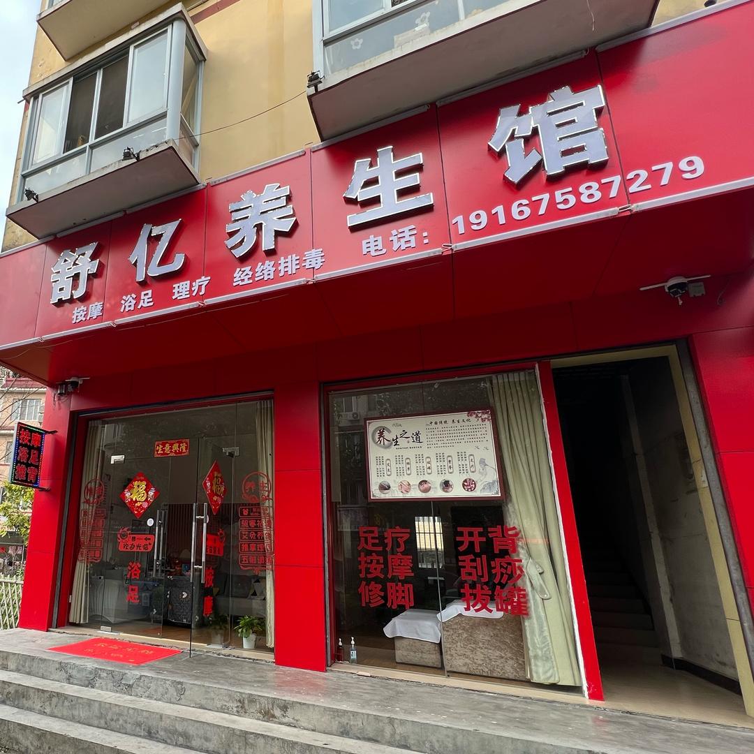 舒亿养生馆