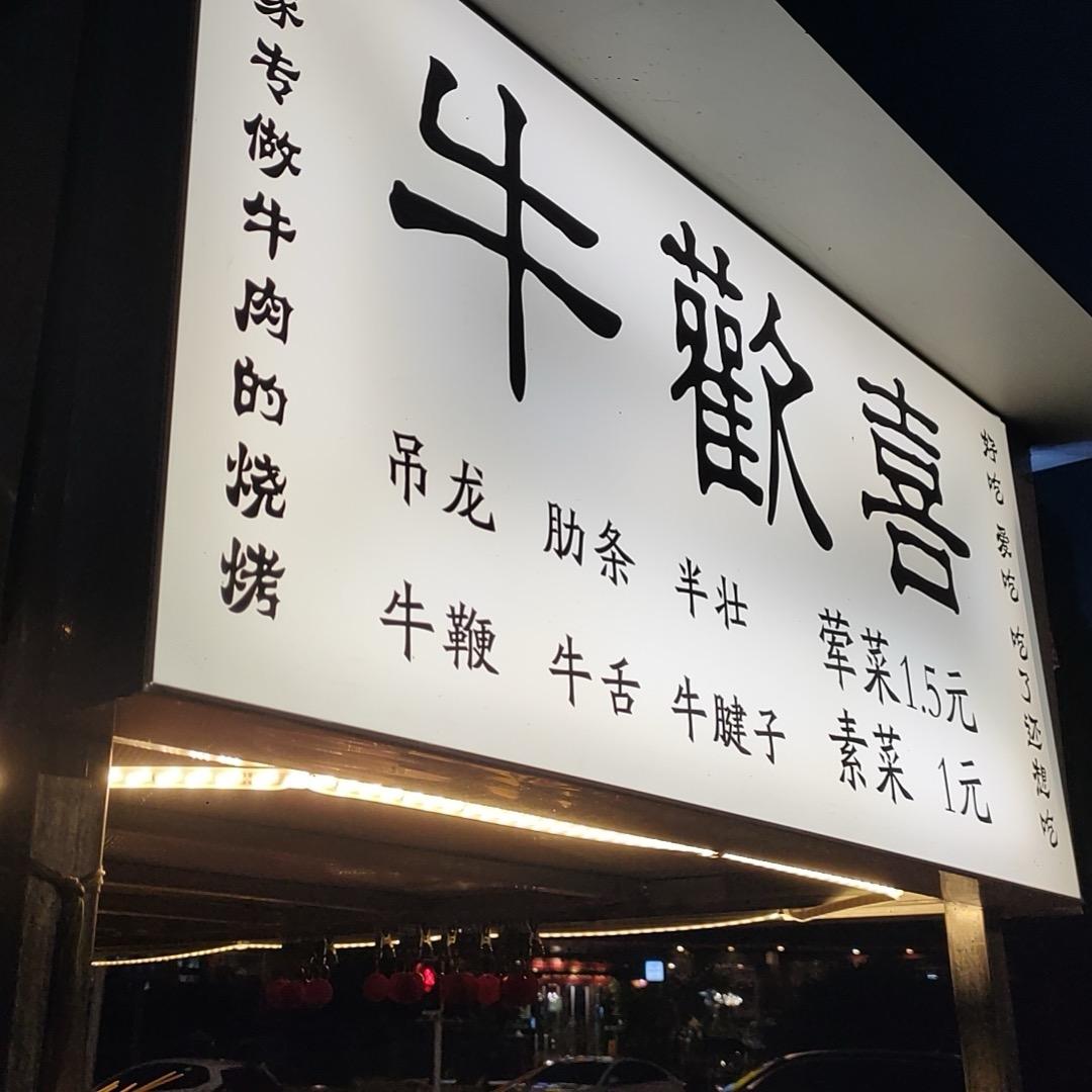 彭州牛欢喜烤鲜牛肉