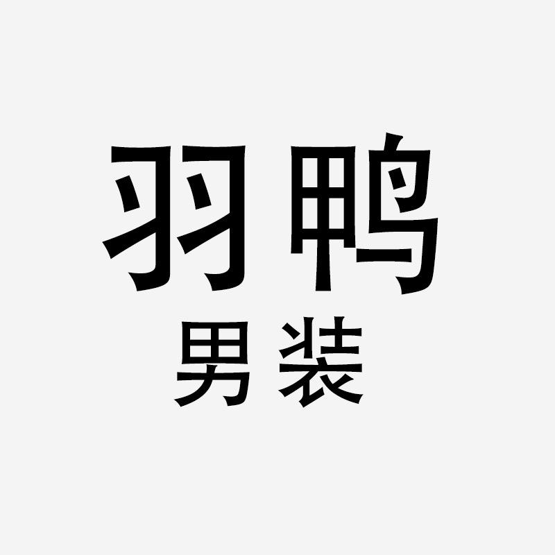 羽鸭男装旗舰店