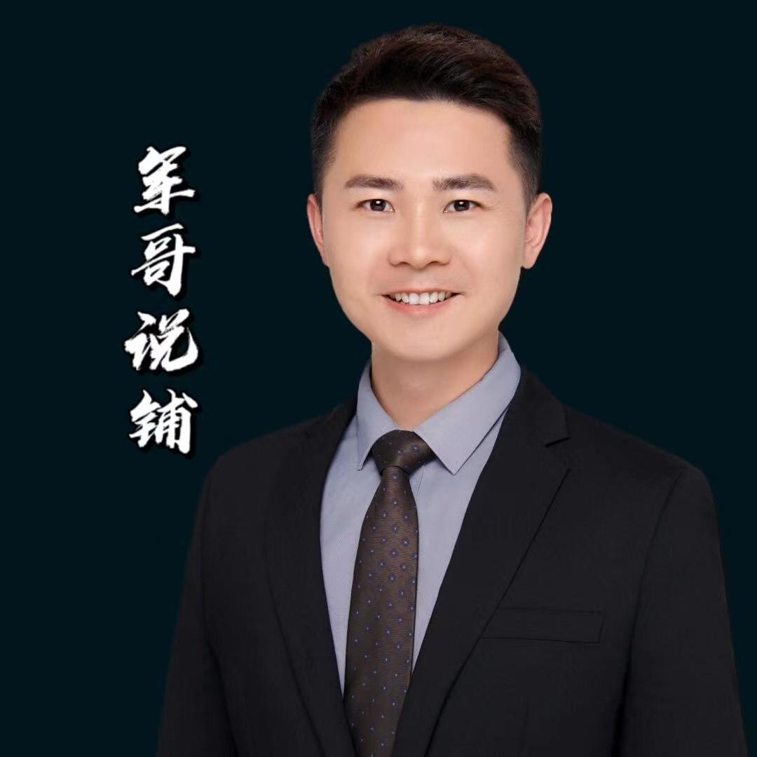 军哥说铺