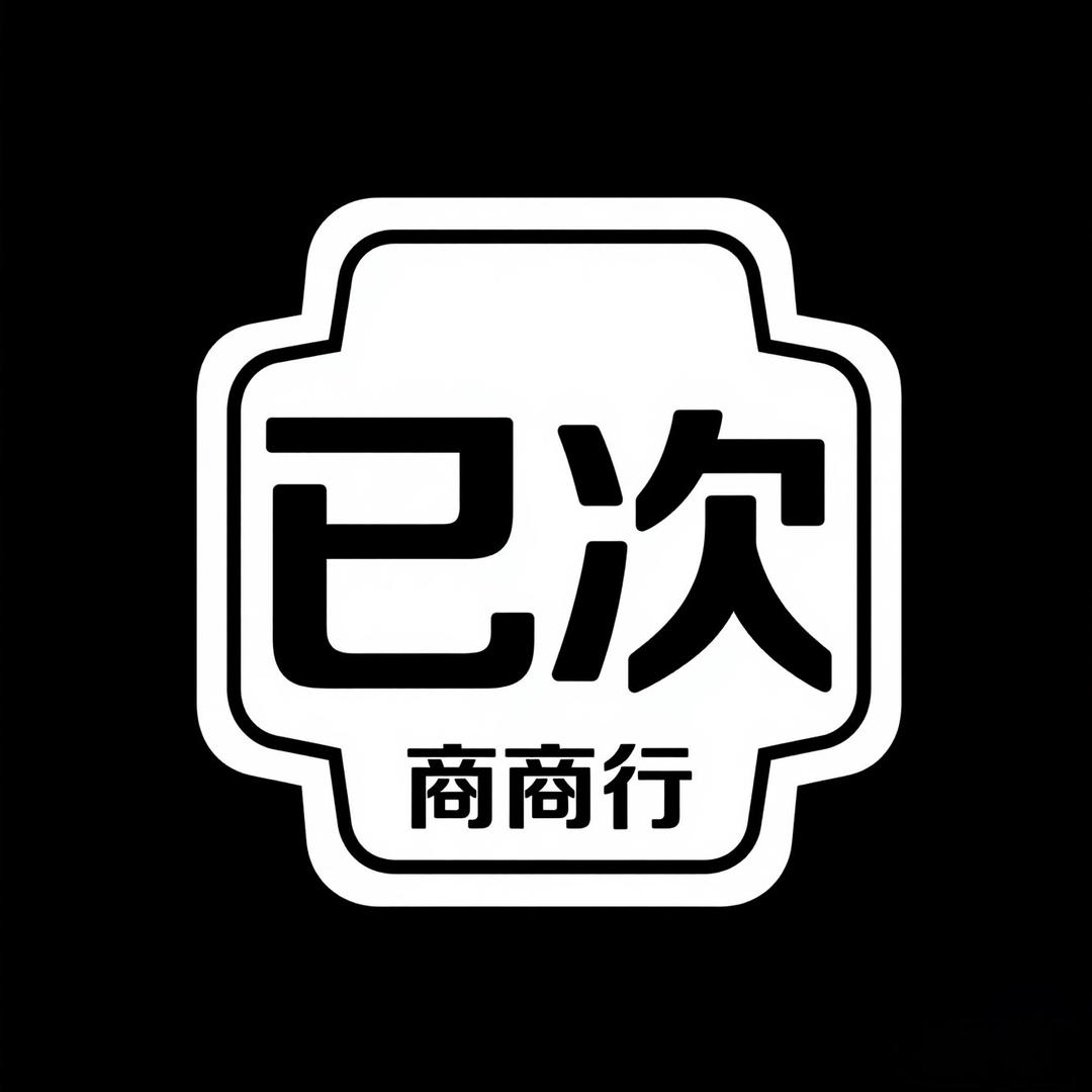 已次商行