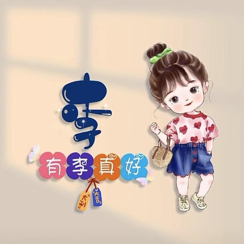 仙女💞不讲李