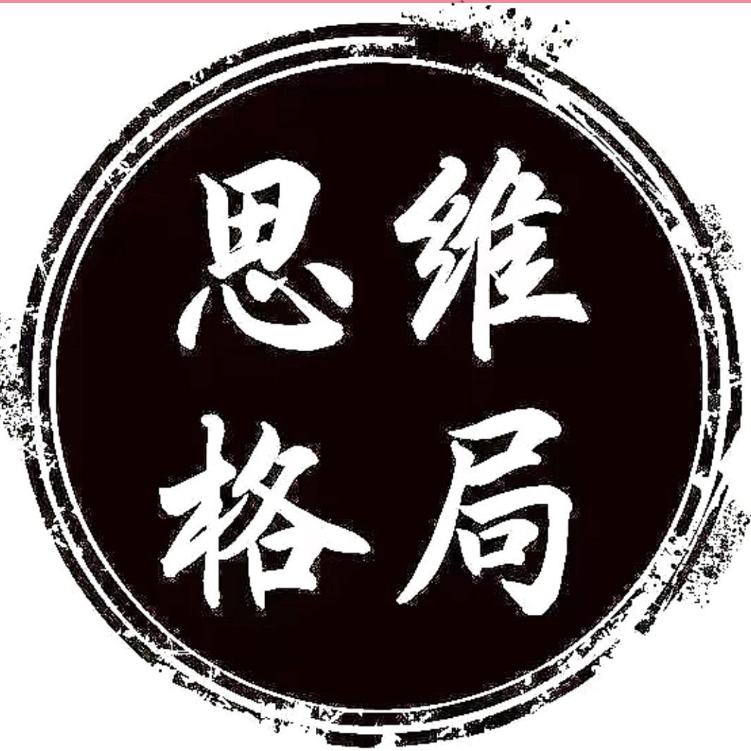 思维-格局