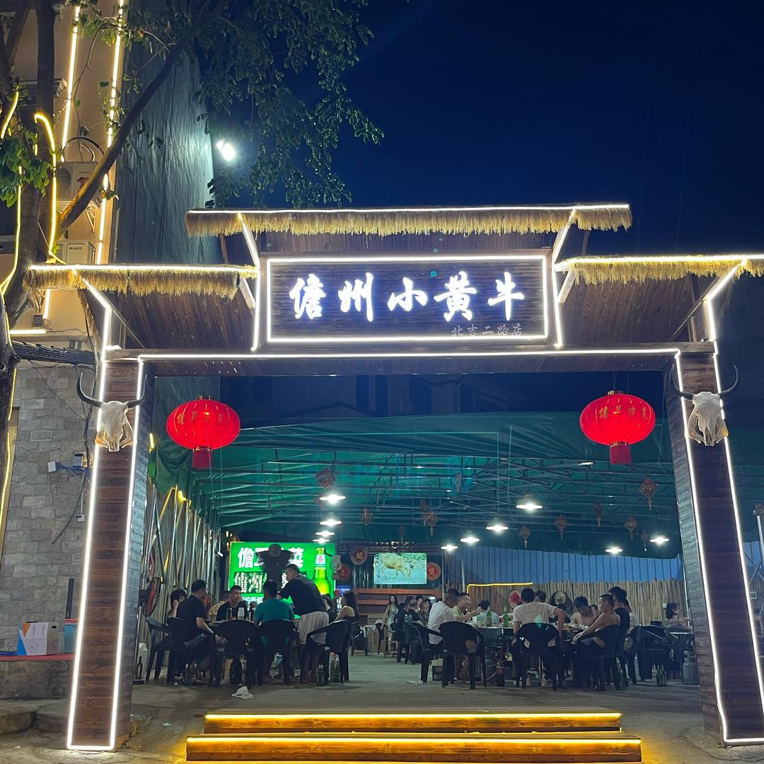 儋耳琼菜酒店，儋州小黄牛店，boss