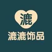 漉漉饰品