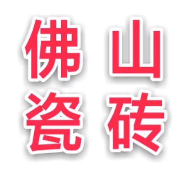 佛山瓷砖工厂-金福源