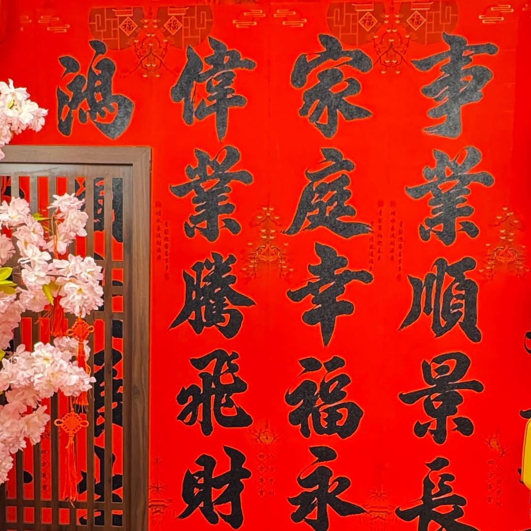 好日子对联年货铺