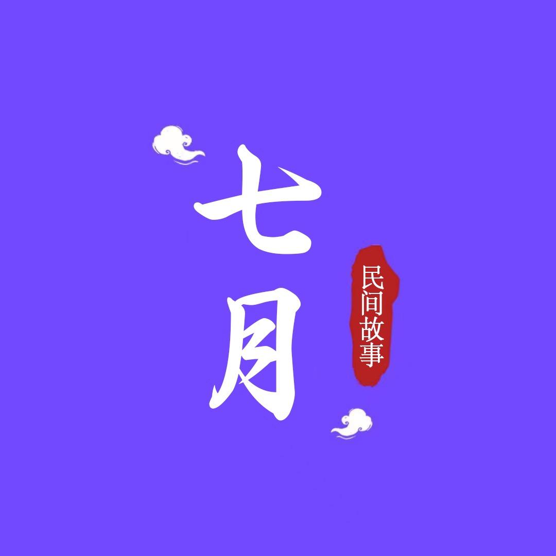七月民间故事