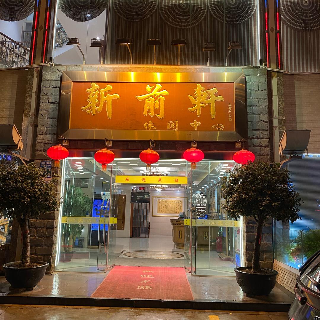 新前轩沐足会馆