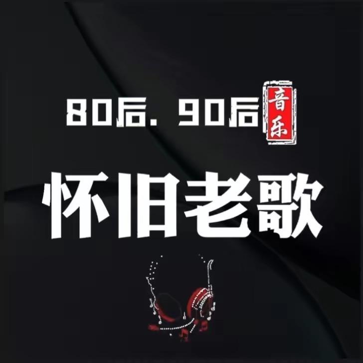 经典老歌（车载ㄩ盘）