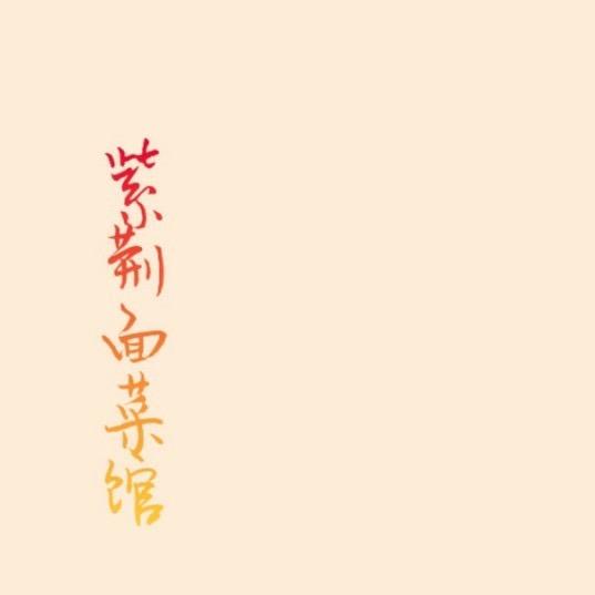 紫荆面菜馆（吴红青）