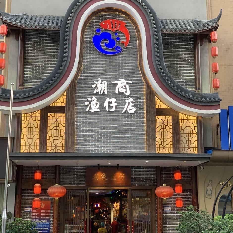 潮商鱼仔店啊伟