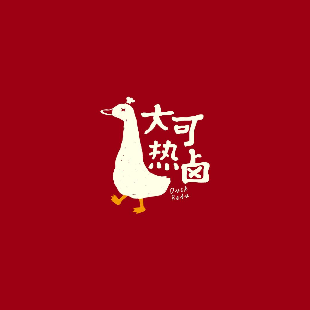 大可热卤