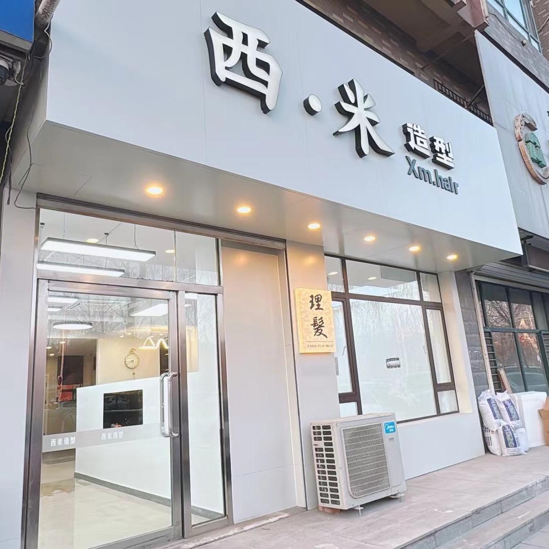 清原西米造型凯文