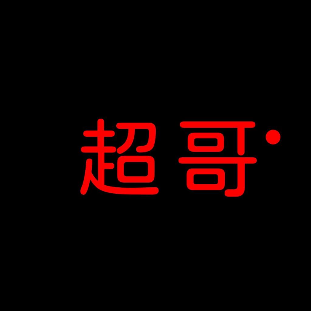 超哥～实体撤柜鞋清货号