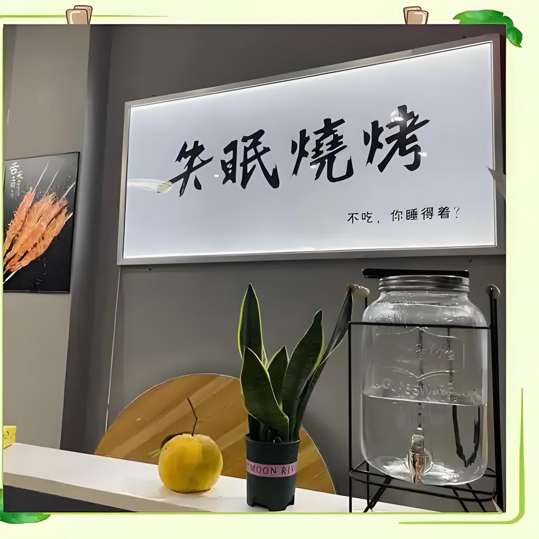 失眠烧烤（收学员）