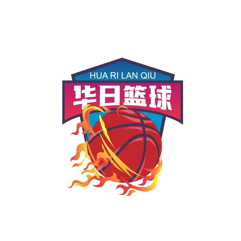 华日篮球俱乐部